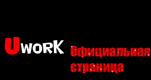 UWORK.KZ современная платформа для поиска работы и удалённого заработка в Казахстане